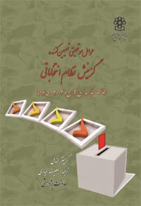 نظام های انتخاباتی