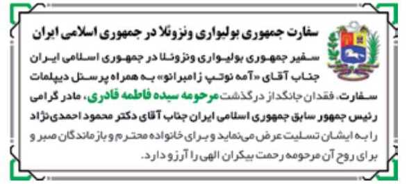 واکنش سفارت ونزوئلا به درگذشت مادر احمدی نژاد (عکس)