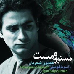 همکاری همایون شجریان و نوازندگان غربی