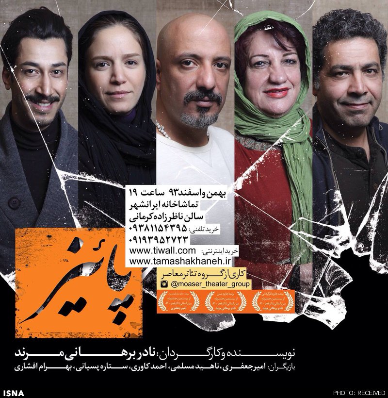 اجرای نمایش «پاییز» متوقف شد