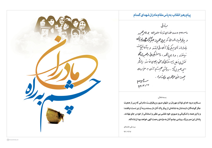 پیام رهبر معظم انقلاب به مادران شهدای گمنام