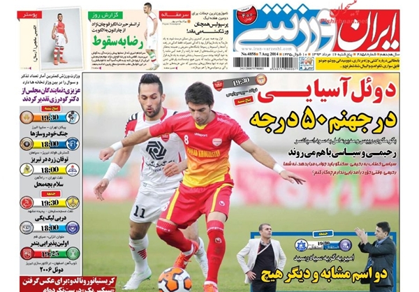 صفحه نخست روزنامه های پنجشنبه 16 مرداد