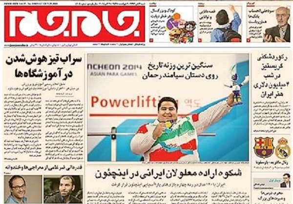 صفحه نخست روزنامه‌های امروز (عکس)