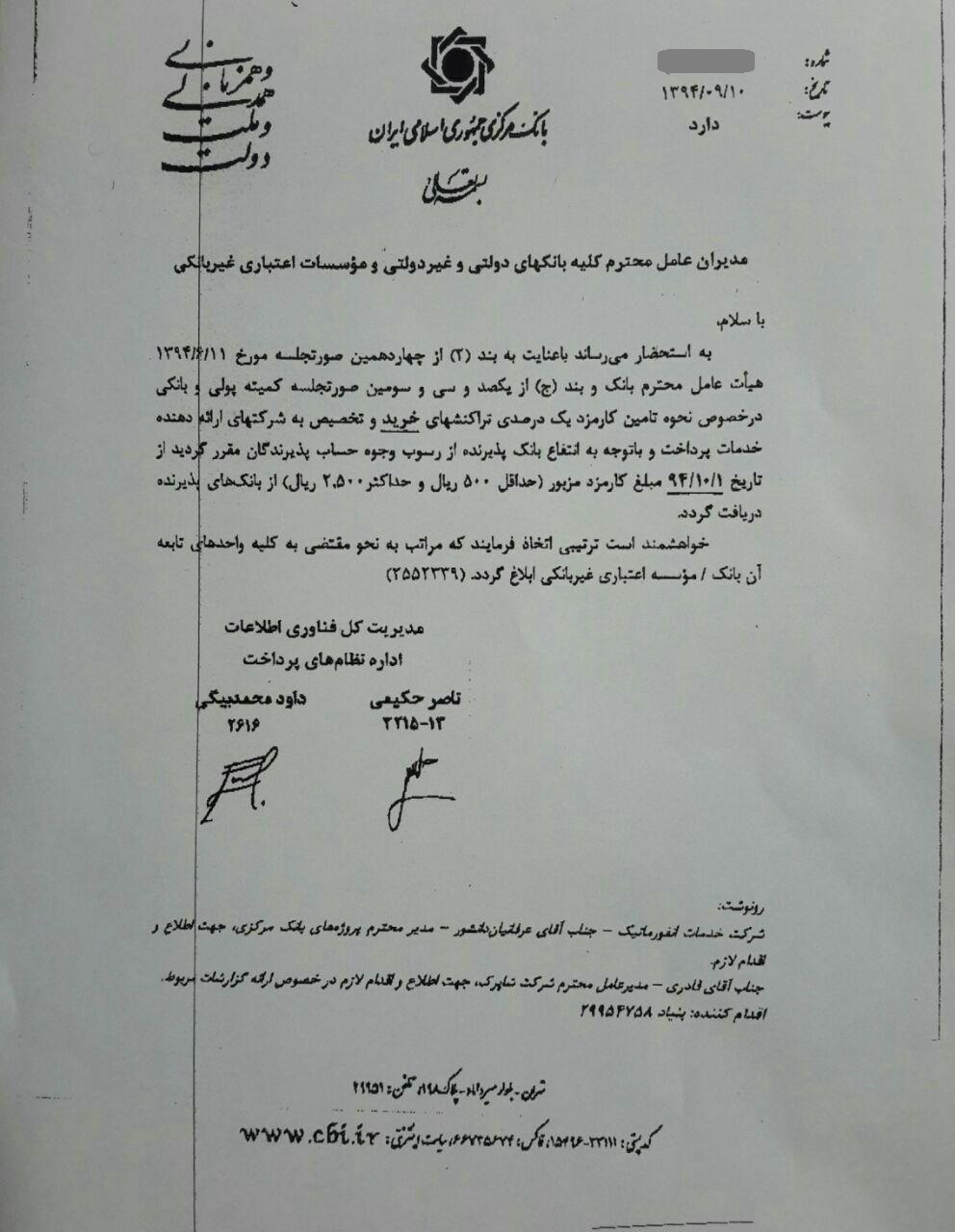 دریافت کارمزد تراکنش های خرید از اول دی (+سند)