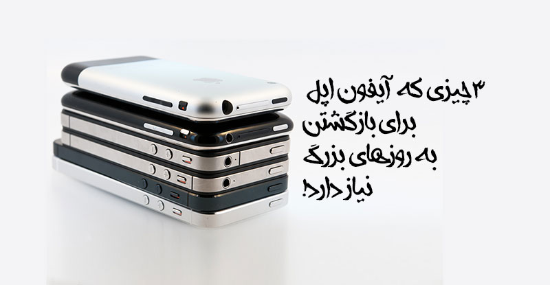 3 چیز که آیفون برای بازگشت به روزهای بزرگ نیاز دارد!