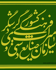 گزارش تخریب‌های  انتقال سازمان میراث فرهنگی در دولت قبل را منتشر کنید