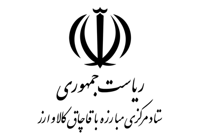 اداره مبارزه با قاچاق کالا در فضای مجازی تشکیل میشود اداره مبارزه با قاچاق کالا در فضای مجازی تشکیل میشود