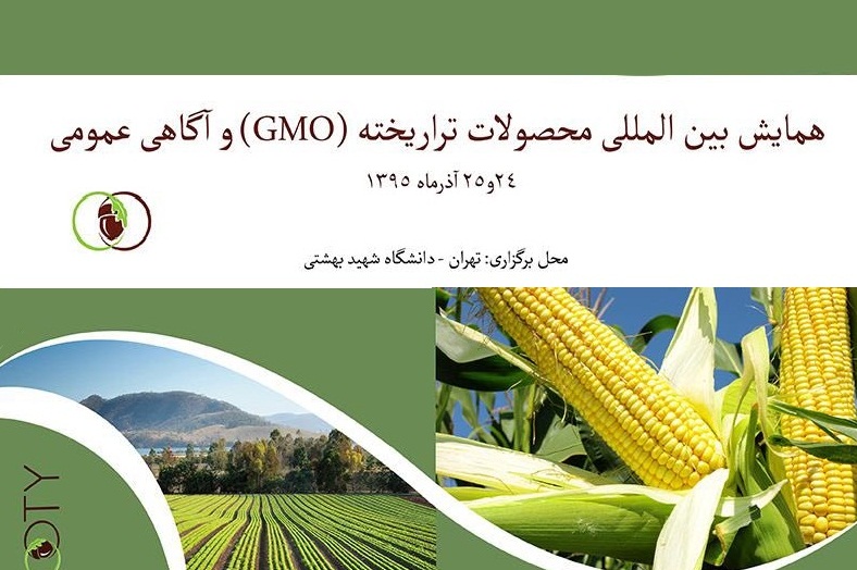 برگزاری همایش بین المللی محصولات تراریخته