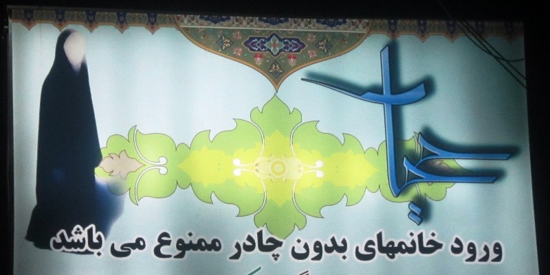 آرایشت را پاک کن بعد وارد شو/ درمانگاه&zwnj;هایی که به زنان مانتویی خدمات ارائه نمی&zwnj;دهند