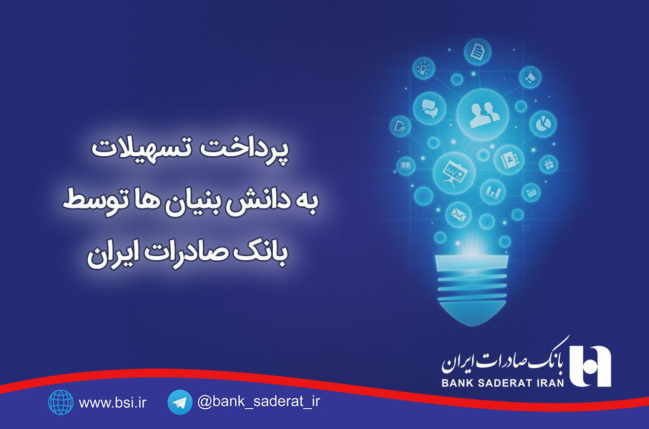 20 درصد وام های پرداختی به دانش بنیان ها توسط بانک صادرات