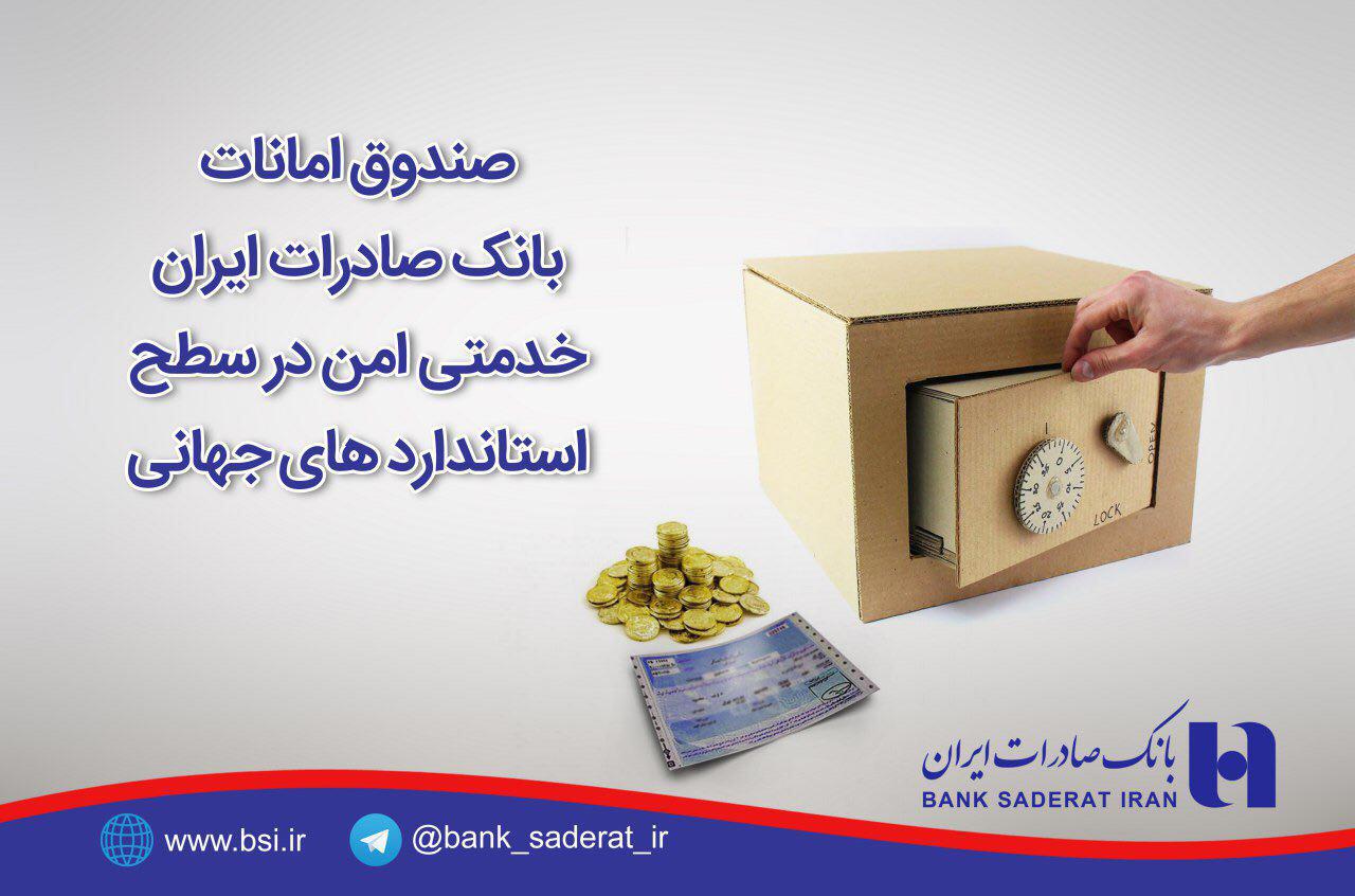 صندوق امانات بانک صادرات در سطح استانداردهای جهانی است