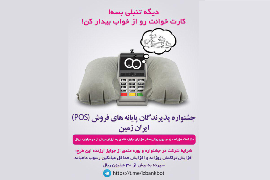 جشنواره پذیرندگان پایانه&zwnj;های فروش ایران زمین