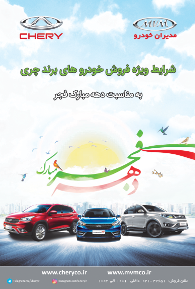 طرح فروش ویژه محصولات چری به مناسبت دهه فجر