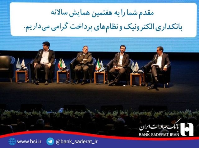 حضور بانک صادرات در همایش &laquo;بانکداری الکترونیک و نظام های پرداخت&raquo;