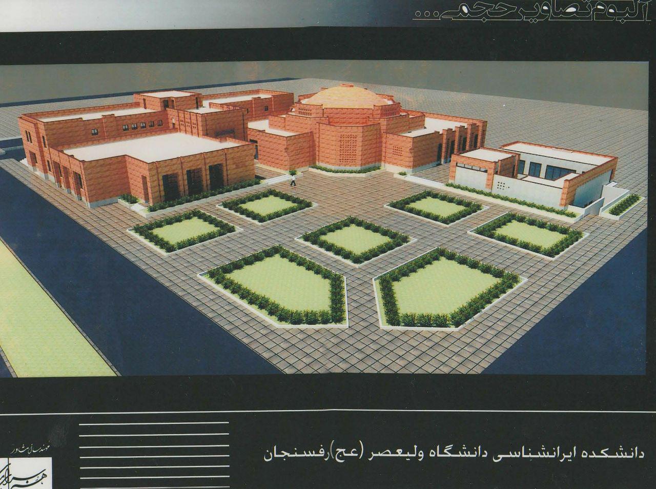 چگونگی تاسیس اولین دانشکده ایران شناسی در ایران/نیمی از هزینه های ساخت دانشکده توسط فردی خیّر پرداخت شده/