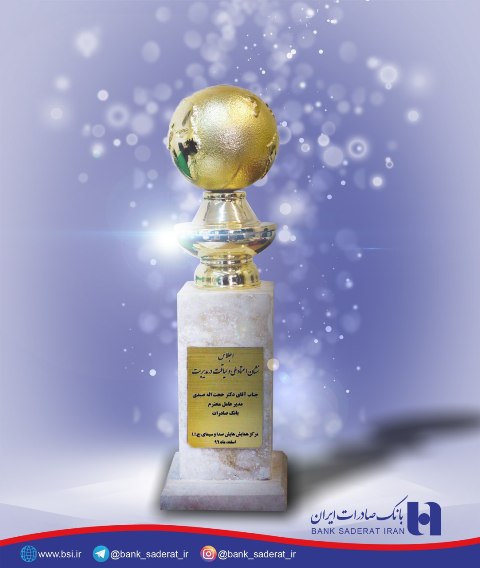 اعطای تندیس زرین &laquo;اعتماد ملی&raquo; به بانک صادرات