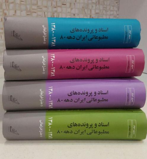 حکایت 850 محاکمه مطبوعاتی در دهه 80 در یک مجموعه 4 جلدی