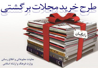 توزیع نشریات رایگان در ناوگان ریلی و جاده&zwnj;ای آغاز شد