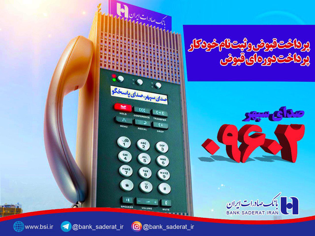 پرداخت خودکار قبض تلفن همراه بدون کارمزد در بانک صادرات