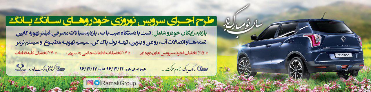 اجرای طرح سرویس نوروزی خودروهای سانگ یانگ (جزئیات)