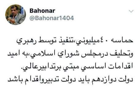 واکنش باهنر به مراسم تحلیف روحانی