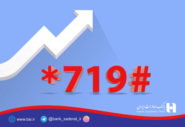 رشد ٣٤ درصدي استفاده از کد #٧١٩* همبانك صادرات