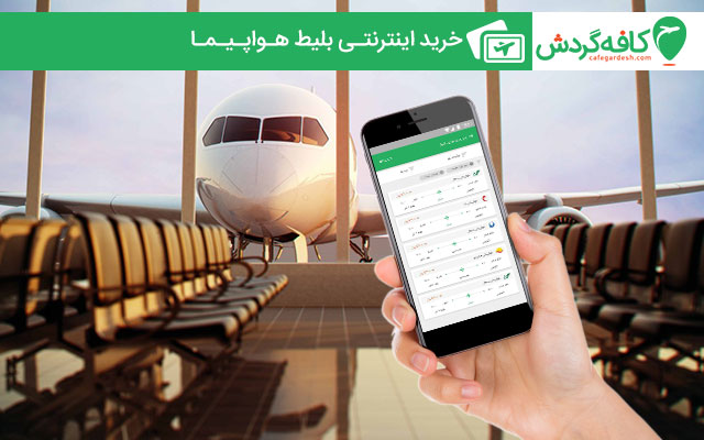 ترفند های خرید سریع بلیط هواپیما ترفند های خرید سریع بلیط هواپیما