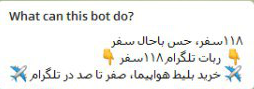 راه اندازی ربات تلگرامی 118 سفر/ خرید بلیط هواپیما از طریق تلگرام