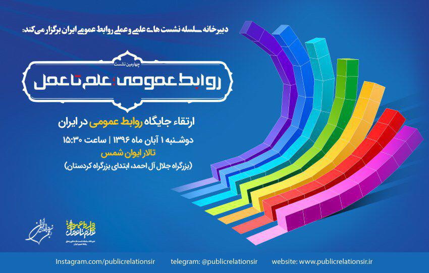 ارتقاء جایگاه روابط عمومی در ایران موضوع چهارمین نشست 