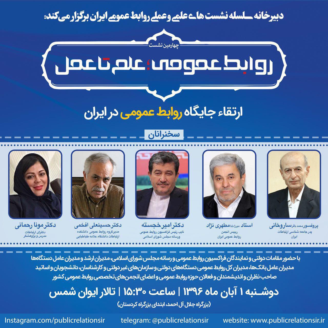 ارتقاء جایگاه روابط عمومی در ایران موضوع چهارمین نشست 