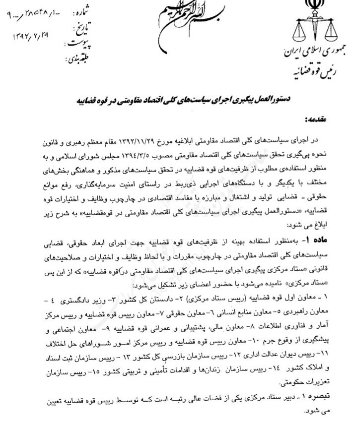 تشکیل ستاد مرکزی اقتصاد مقاومتی در قوه قضاییه تشکیل ستاد مرکزی اقتصاد مقاومتی در قوه قضاییه