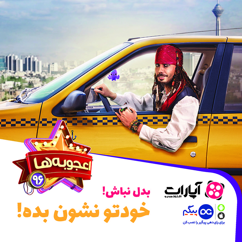 اعجوبه&zwnj;های 96 از راه رسید