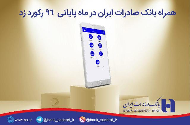 &laquo;همراه بانک&raquo; صادرات در ماه پایانی 96 رکورد زد