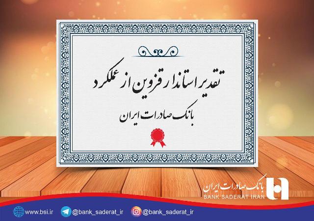 تقدیر استاندار قزوین از عملکرد بانک صادرات