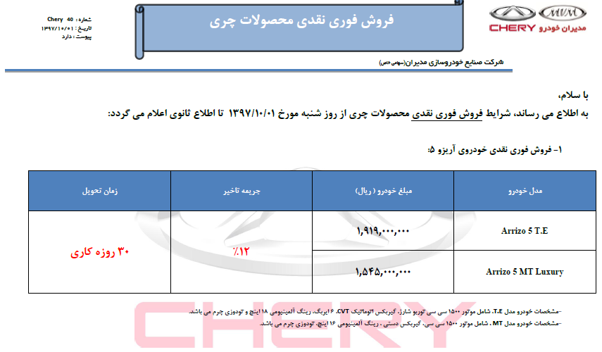 آغاز فروش فوری خودروهای ام.وی.ام و چری با قیمت جدید از امروز (+جزئیات و جدول) آغاز فروش فوری خودروهای ام.وی.ام و چری با قیمت جدید از امروز (+جزئیات و جدول)