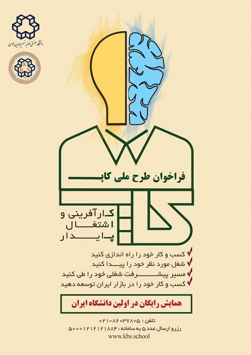 اتفاقی خوب و عجیب در دانشگاه خواجه نصیرالدین طوسی: همراهی علمی و عملی با جوانان جویای کار، کارآفرینان و مدیران