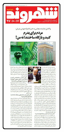 واکنش نماینده مجلس به خبر امامزاده بودن پدرش