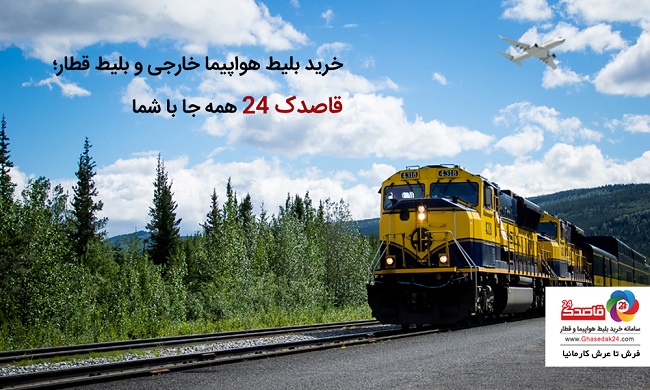 خرید بلیط هواپیما خارجی و بلیط قطار؛ قاصدک 24 همه جا با شما خرید بلیط هواپیما خارجی و بلیط قطار؛ قاصدک 24 همه جا با شما
