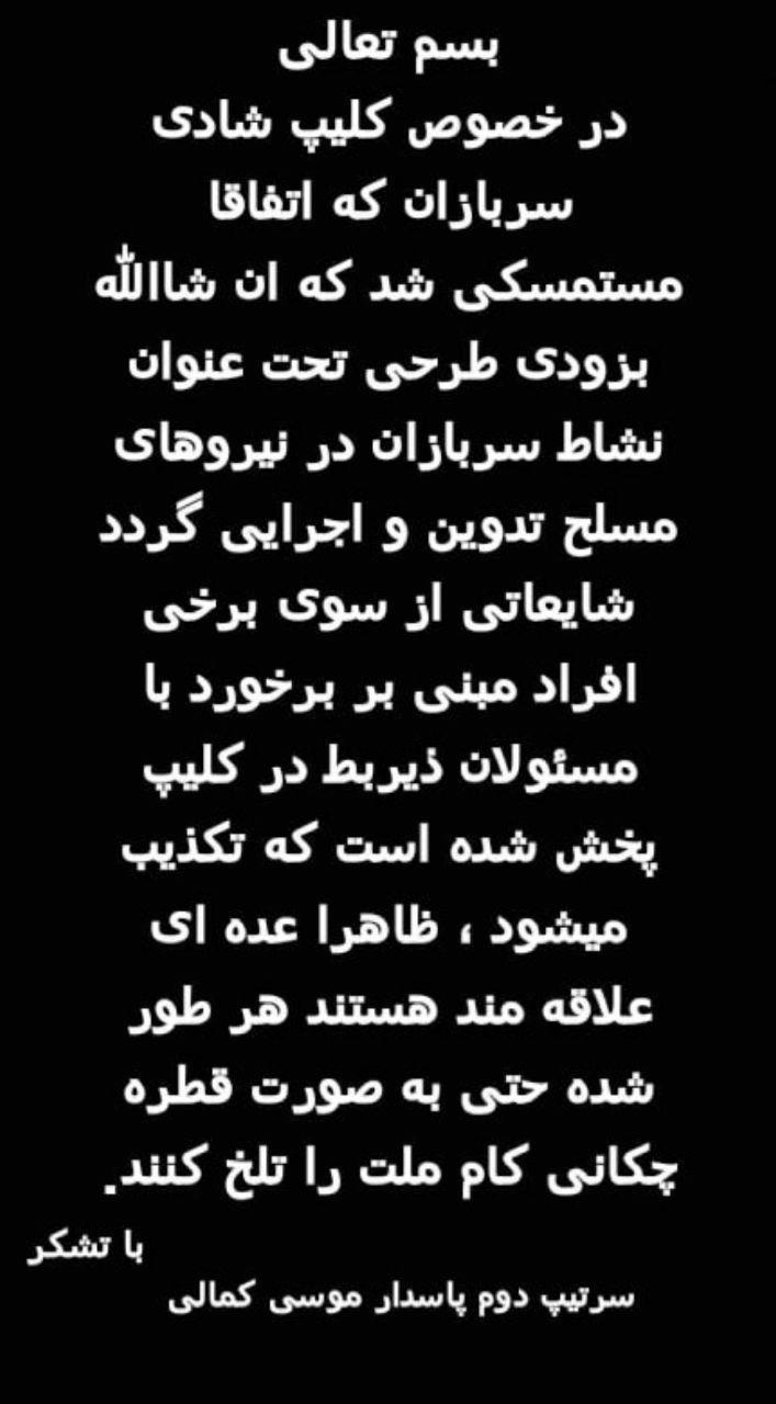 واکنش سردار کمالی به کلیپ شادی و رقص سربازان: تکذیب برخورد با مسئولان ذیربط در کلیپ پخش شده واکنش سردار کمالی به کلیپ شادی و رقص سربازان: تکذیب برخورد با مسئولان ذیربط در کلیپ پخش شده