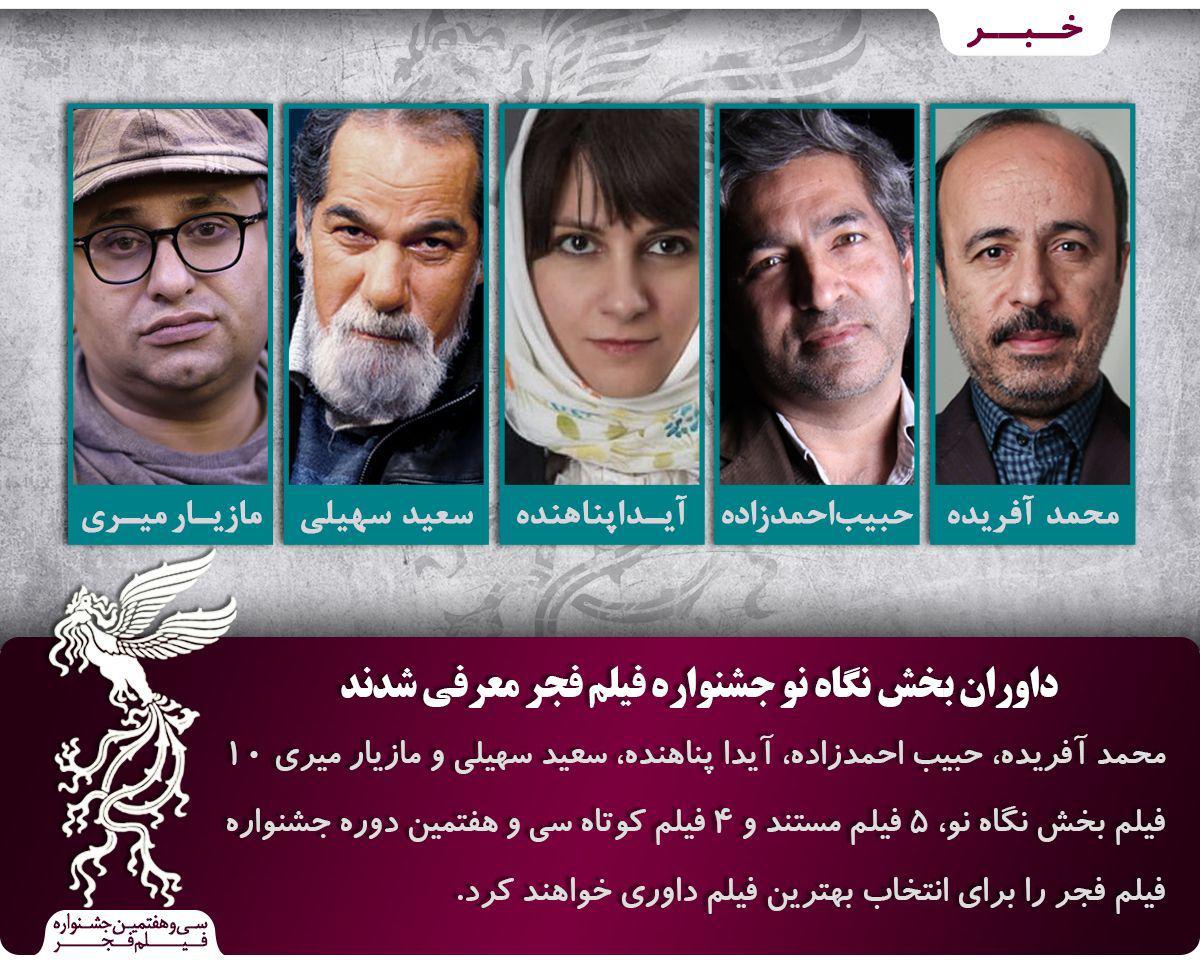 داوران فیلم&zwnj;های اول،&zwnj; مستند و کوتاه جشنواره سی&zwnj;وهفتم فجر