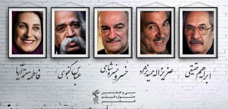 بزرگداشت 5 سینماگر در سی&zwnj;وهفتمین جشنواره فیلم فجر