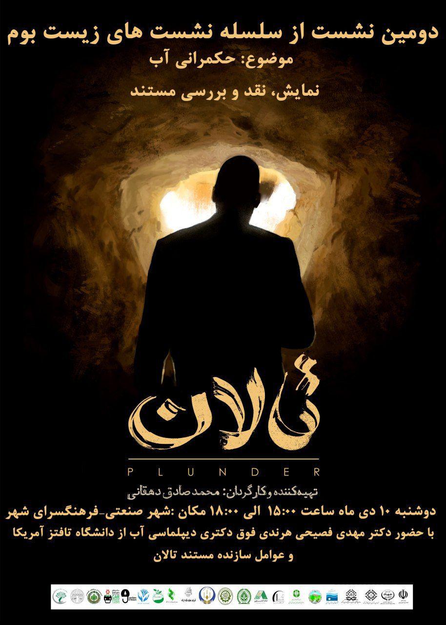 اکران مستند &laquo;تالان&raquo; در اراک