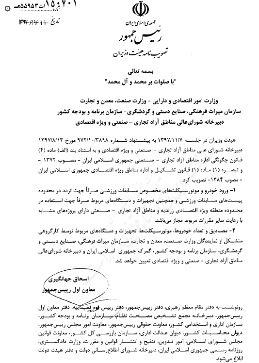 ورود خودرو و موتورسیکلت ورزشی به مناطق آزاد و ویژه مجاز شد ورود خودرو و موتورسیکلت ورزشی به مناطق آزاد و ویژه مجاز شد