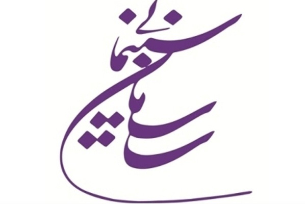 انتشار اصول رسانهای سازمان امور سینمایی و عملکرد حمایتی سازمان سینمایی از سایر جشنوارهها انتشار اصول رسانهای سازمان امور سینمایی و عملکرد حمایتی سازمان سینمایی از سایر جشنوارهها