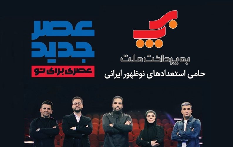 شرکت بهپرداخت ملت؛ حامی استعدادهای ایرانی شرکت بهپرداخت ملت؛ حامی استعدادهای ایرانی