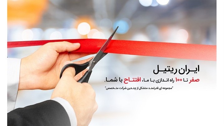 &nbsp;از صفر تا صد راه اندازی و مدیریت کسب و کار خرده فروشی