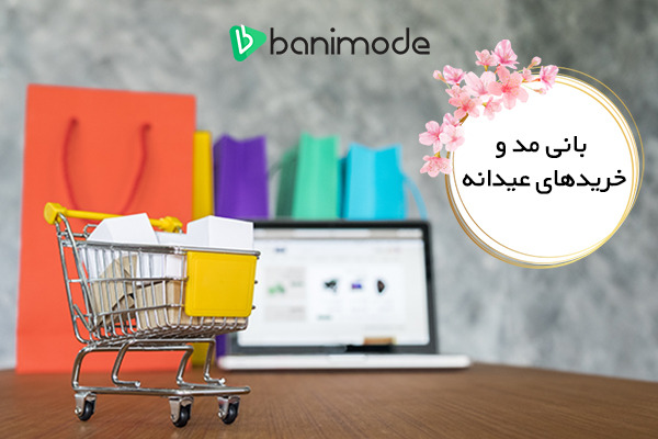 یک ابتکار باورنکردنی از یک وب&zwnj;سایت فروش اینترنتی لباس