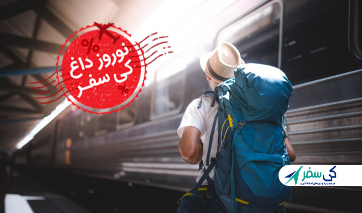 نوروز داغ کی سفر، یک انتخابِ نوروزی!