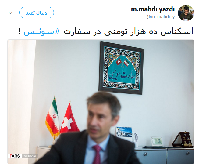 اسکناس 10000 تومانی قاب شده درسفارت سوئیس (عکس)