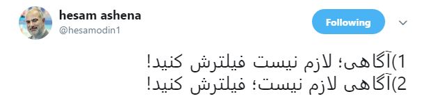 توییت حسام&zwnj;الدین آشنا در اعتراض به فیلتر تلگرام (+عکس)